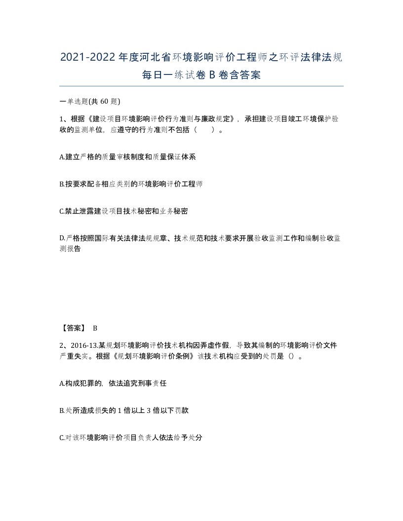 2021-2022年度河北省环境影响评价工程师之环评法律法规每日一练试卷B卷含答案