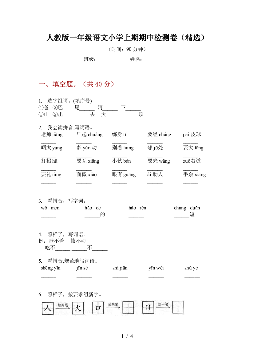 人教版一年级语文小学上期期中检测卷(精选)