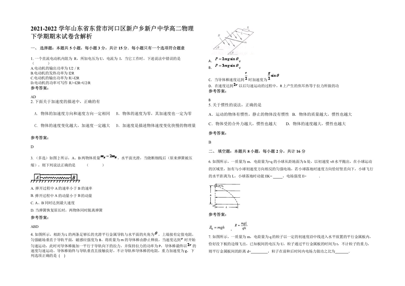 2021-2022学年山东省东营市河口区新户乡新户中学高二物理下学期期末试卷含解析