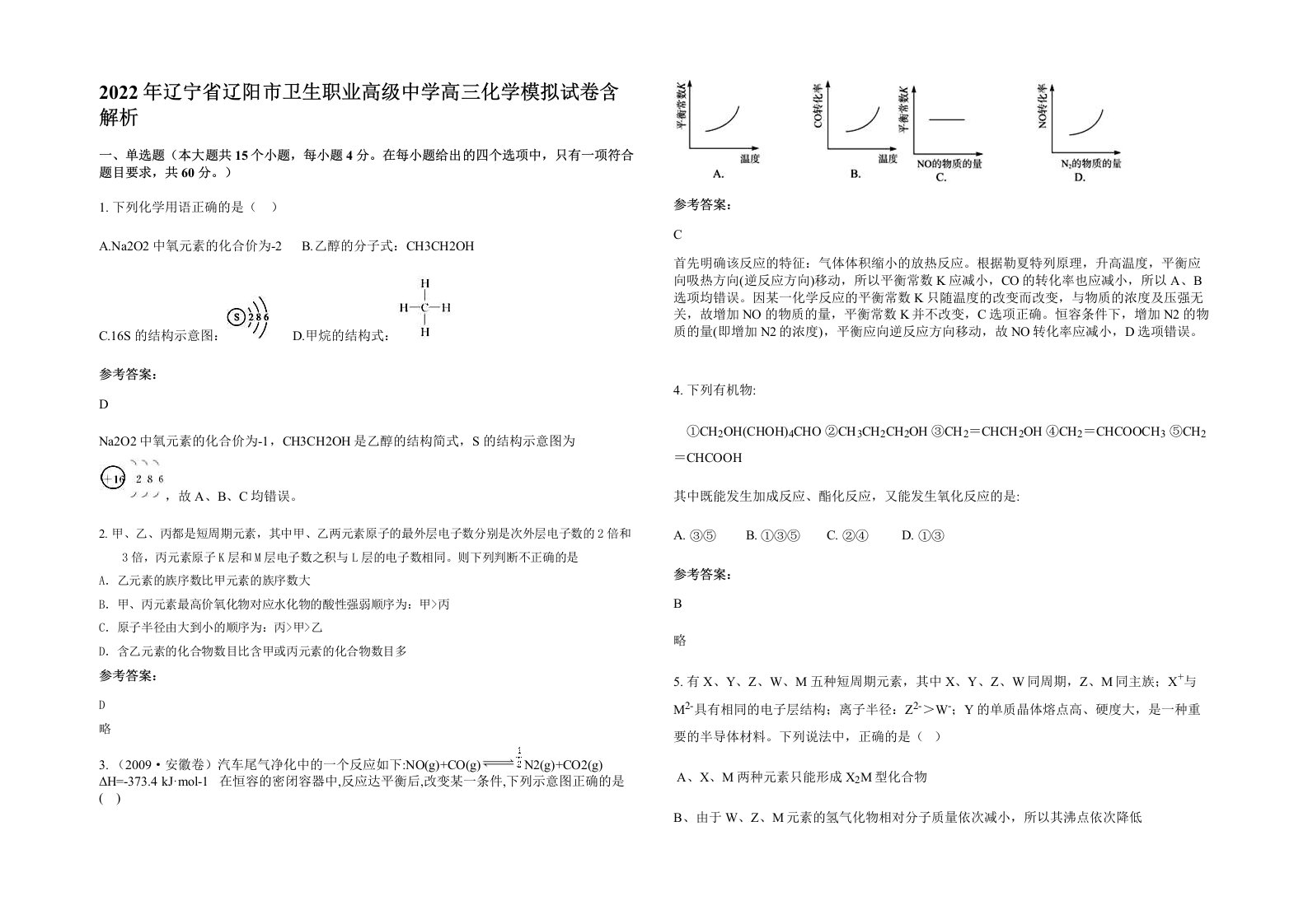 2022年辽宁省辽阳市卫生职业高级中学高三化学模拟试卷含解析