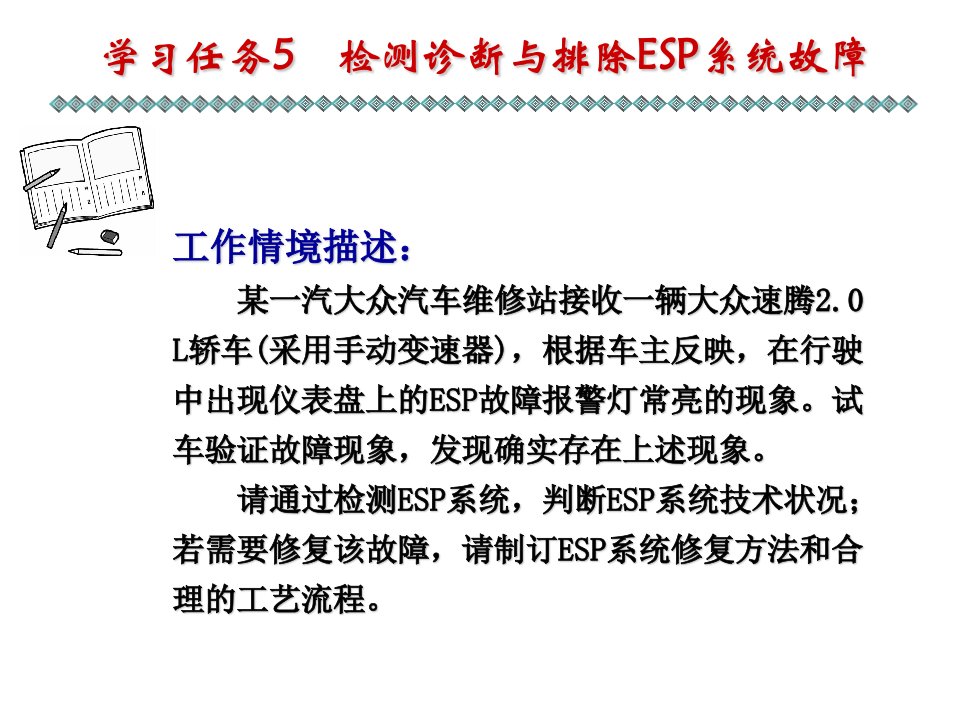 学习任务5-检测诊断与排除ESP系统故障