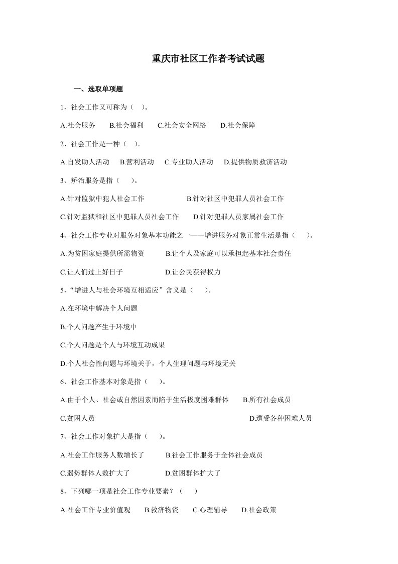 2022年重庆市社区工作者考试试题