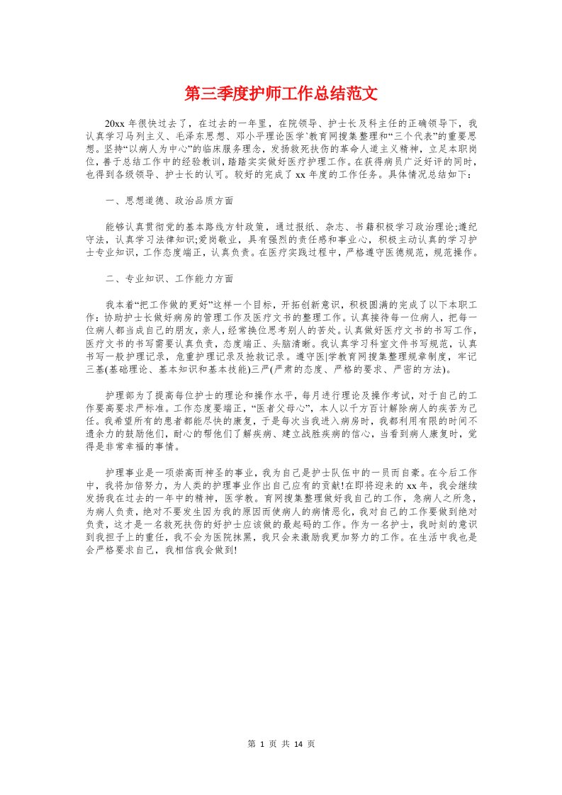 第三季度护师工作总结与第三季度预备党员思想汇报汇编