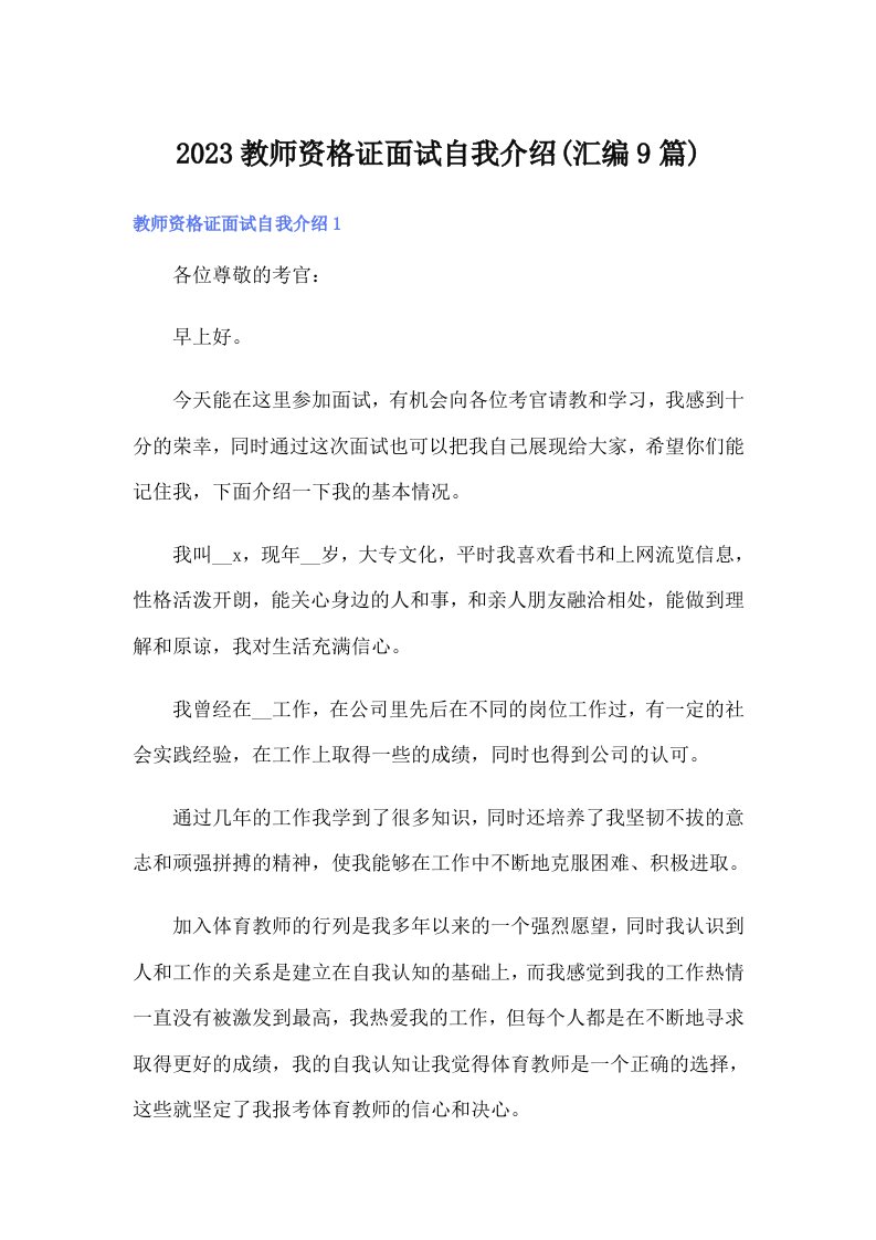 2023教师资格证面试自我介绍(汇编9篇)