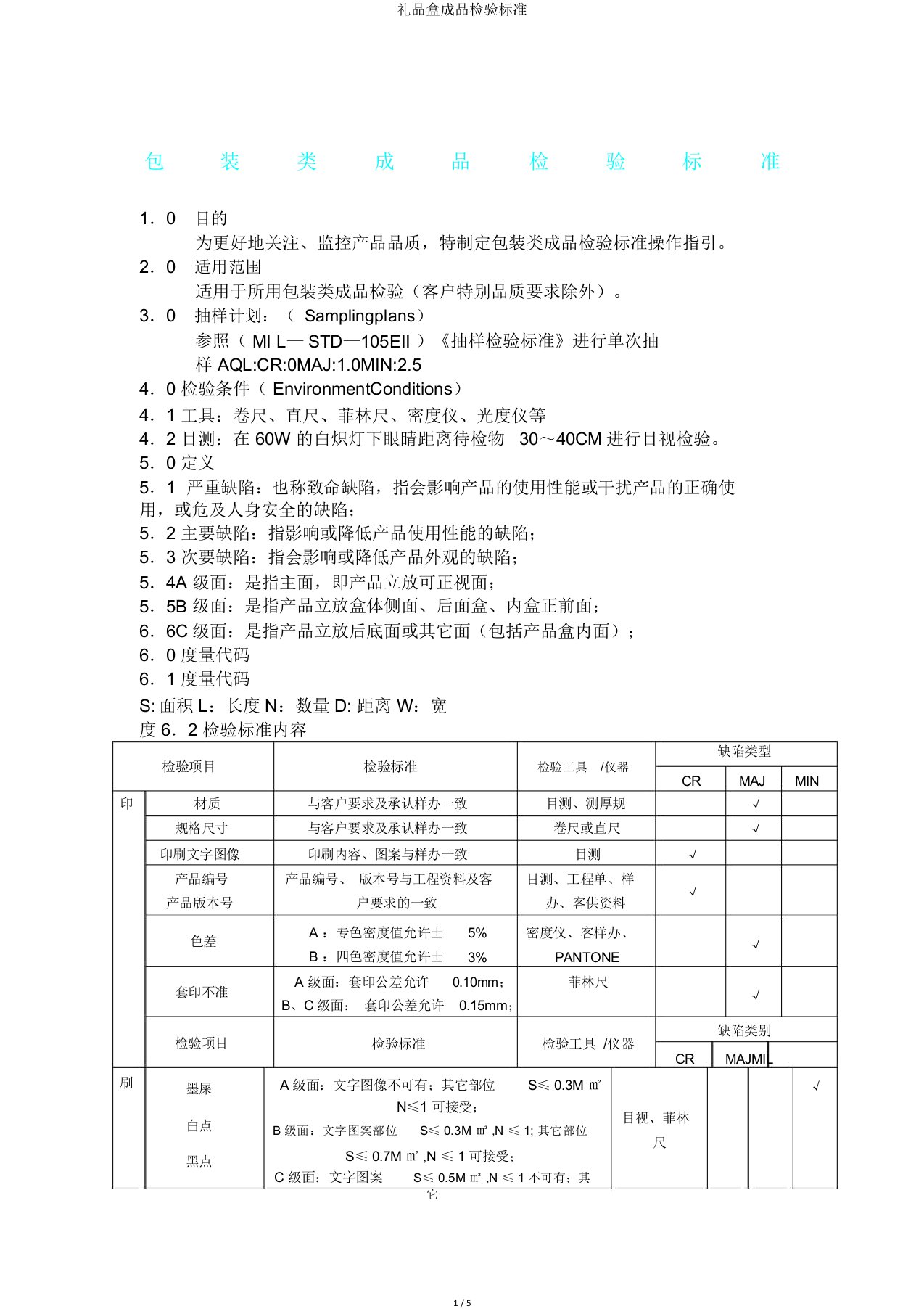 礼品盒成品检验标准