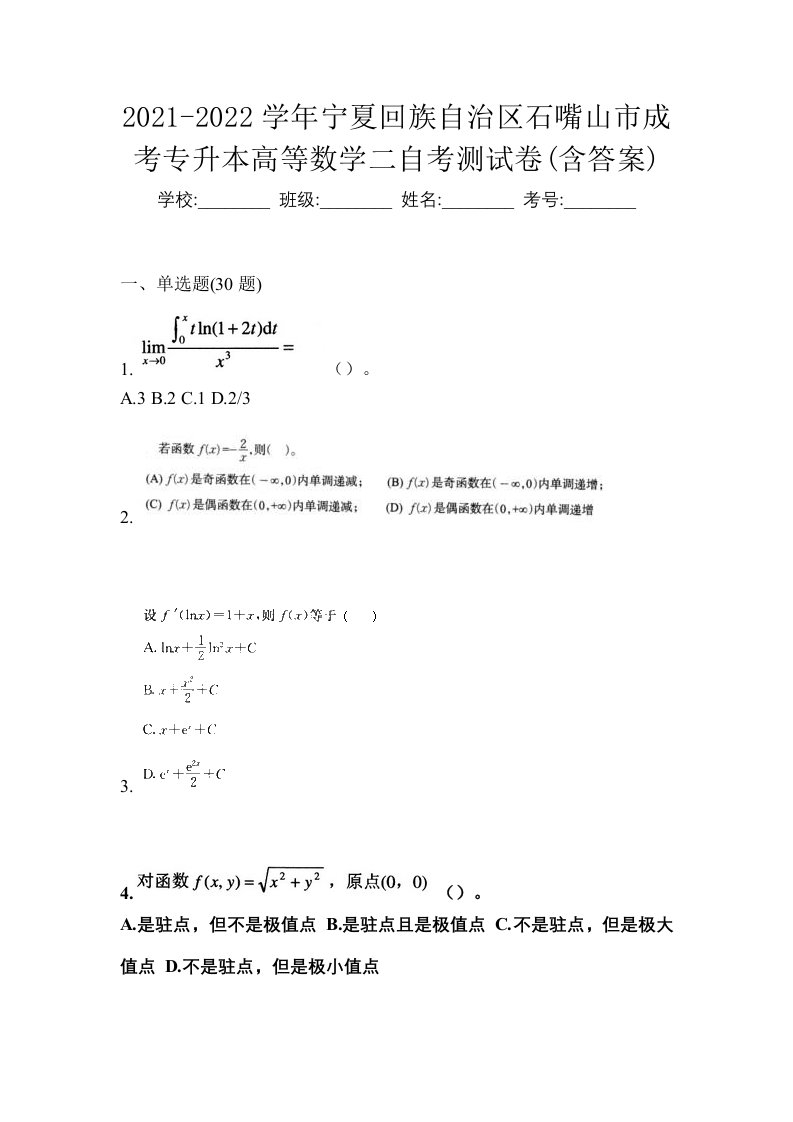 2021-2022学年宁夏回族自治区石嘴山市成考专升本高等数学二自考测试卷含答案