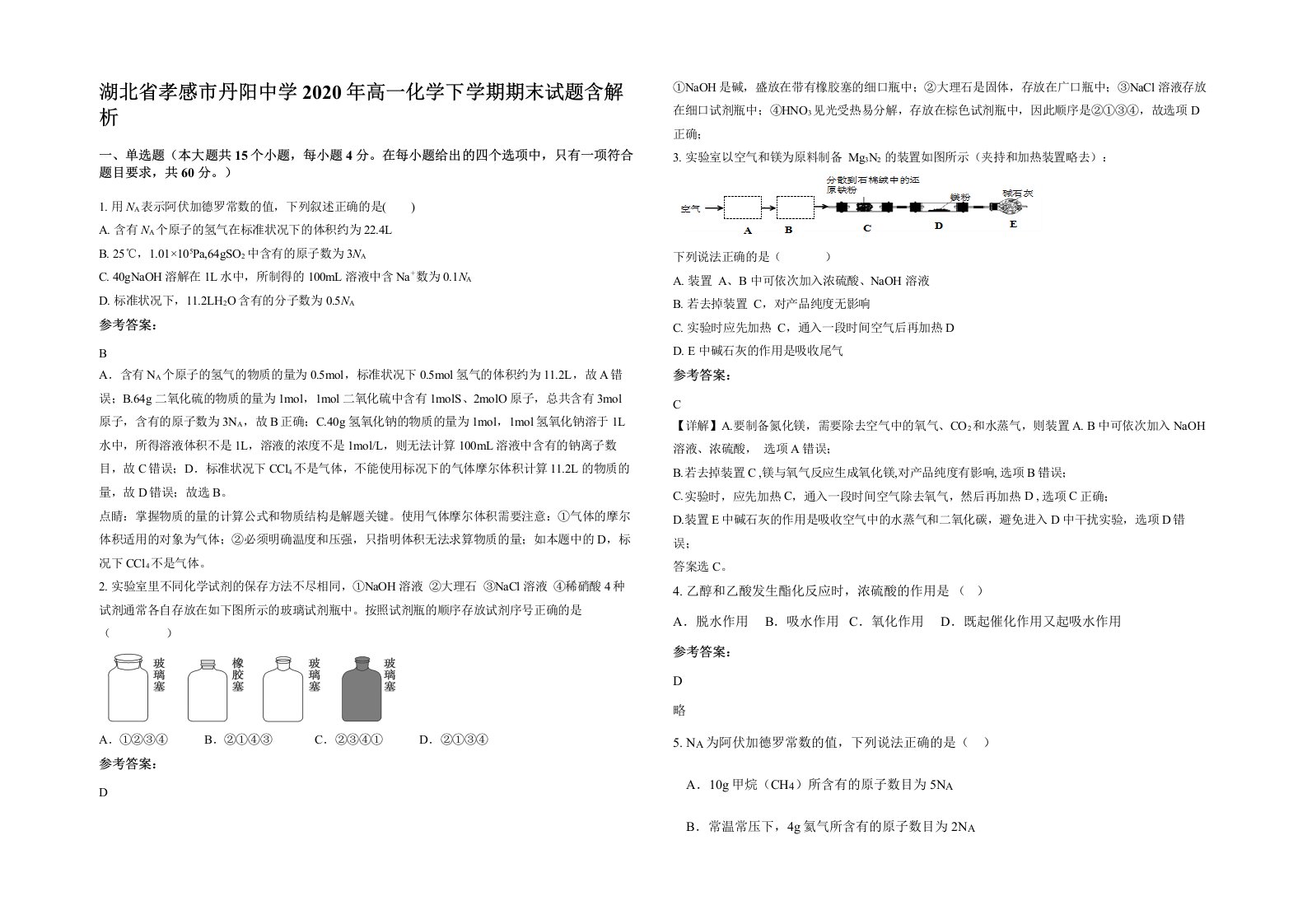 湖北省孝感市丹阳中学2020年高一化学下学期期末试题含解析