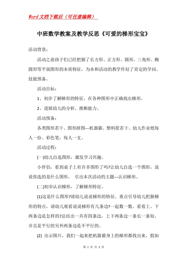 中班数学教案及教学反思可爱的梯形宝宝