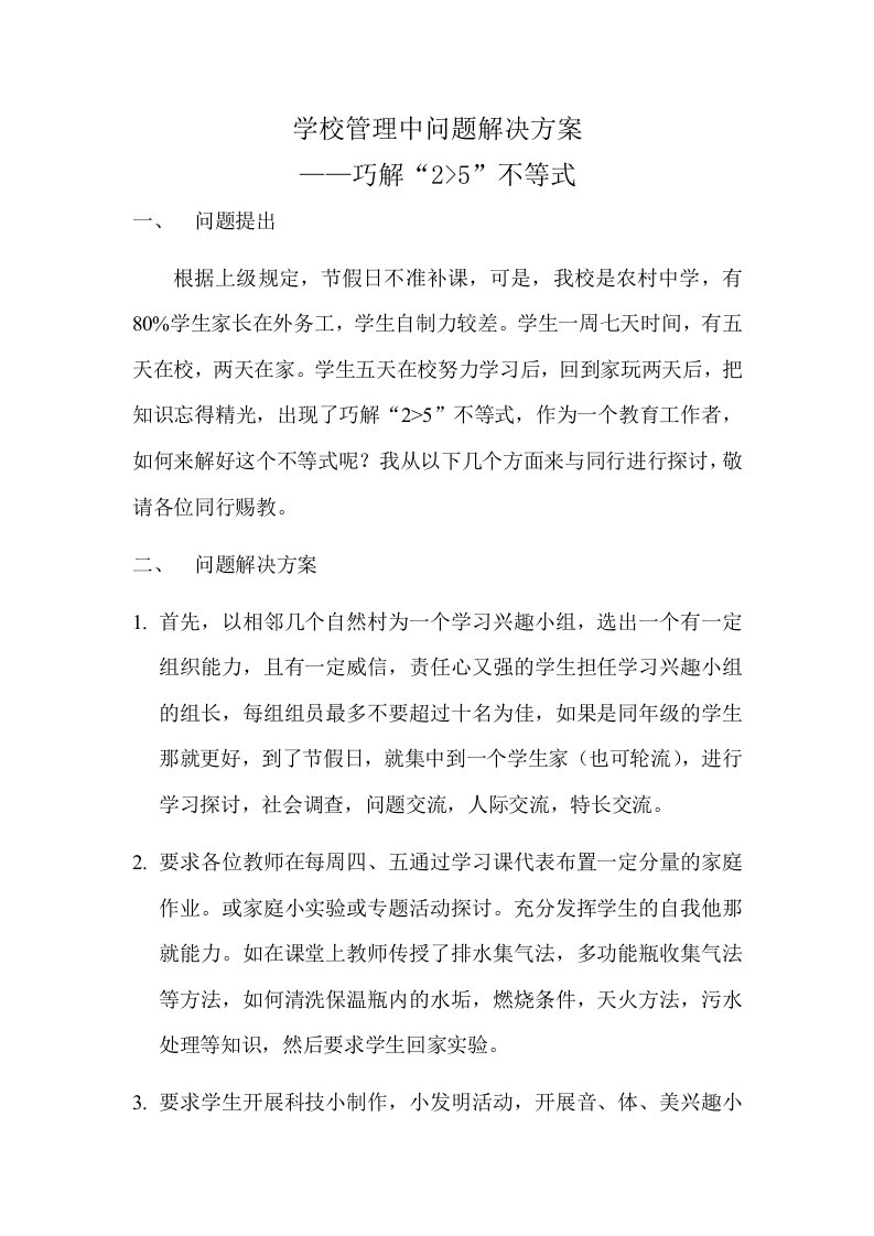 学校管理中问题解决方案