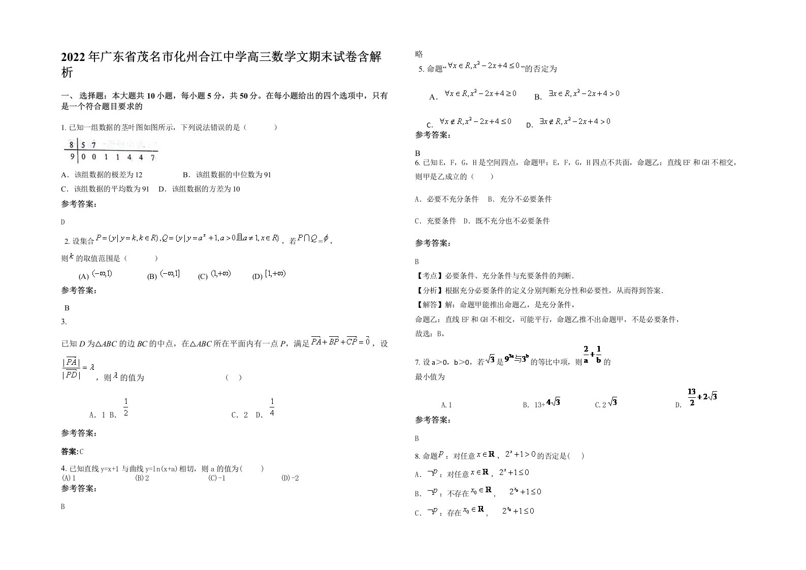 2022年广东省茂名市化州合江中学高三数学文期末试卷含解析