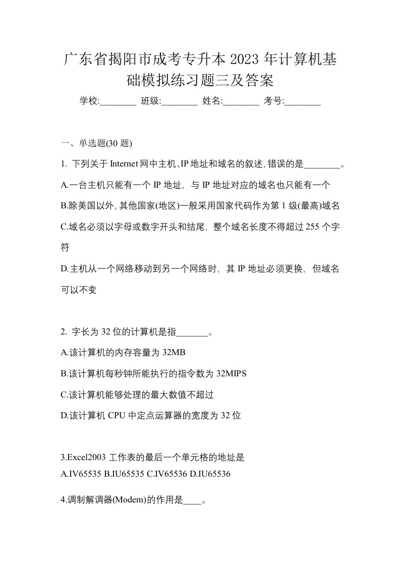 广东省揭阳市成考专升本2023年计算机基础模拟练习题三及答案