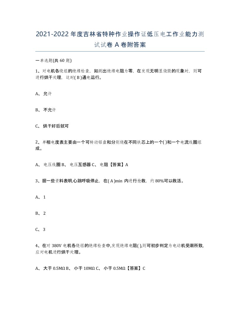 2021-2022年度吉林省特种作业操作证低压电工作业能力测试试卷A卷附答案