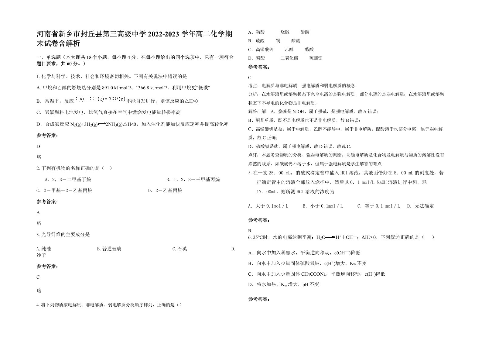 河南省新乡市封丘县第三高级中学2022-2023学年高二化学期末试卷含解析