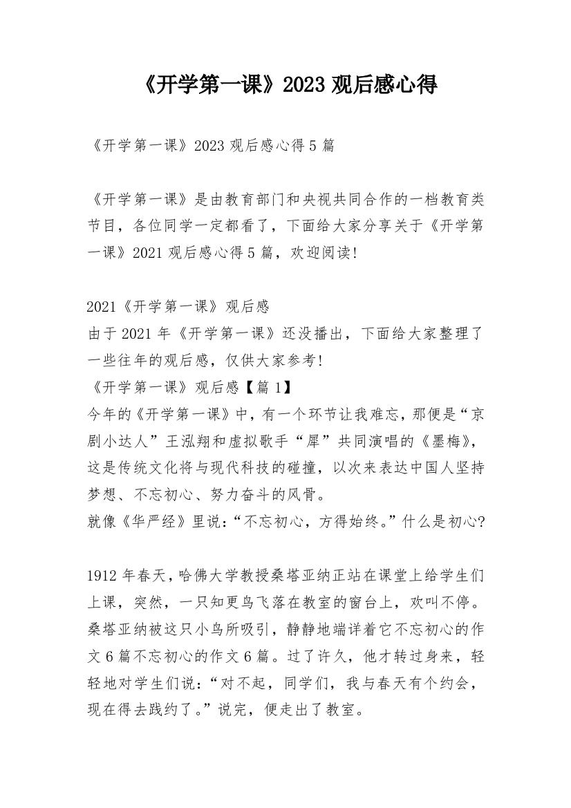 《开学第一课》2023观后感心得