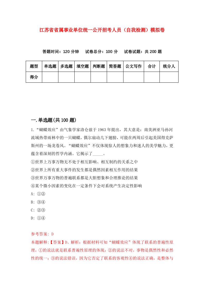 江苏省省属事业单位统一公开招考人员自我检测模拟卷第3期