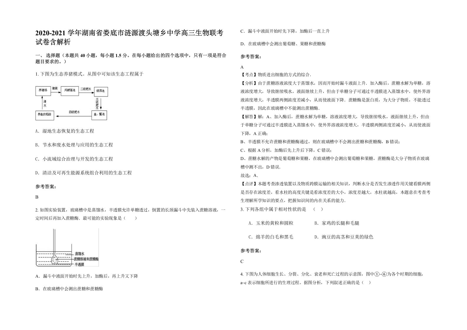 2020-2021学年湖南省娄底市涟源渡头塘乡中学高三生物联考试卷含解析