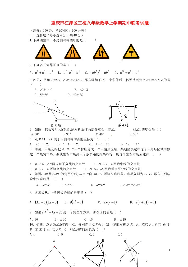 重庆市江津区三校八级数学上学期期中联考试题