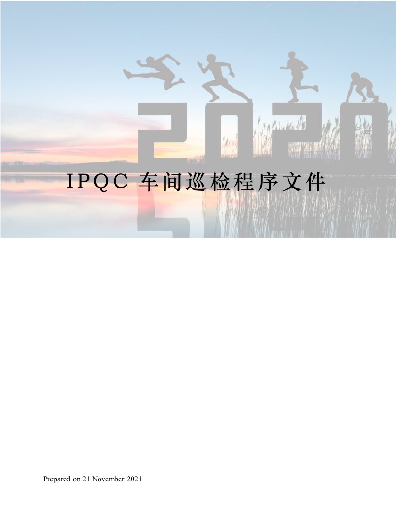 IPQC车间巡检程序文件