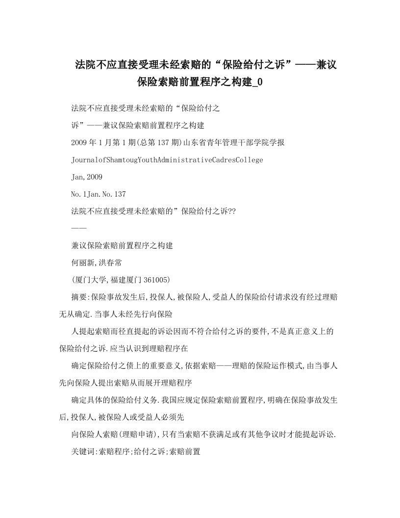 法院不应直接受理未经索赔的“保险给付之诉”——兼议保险索赔前置程序之构建_0