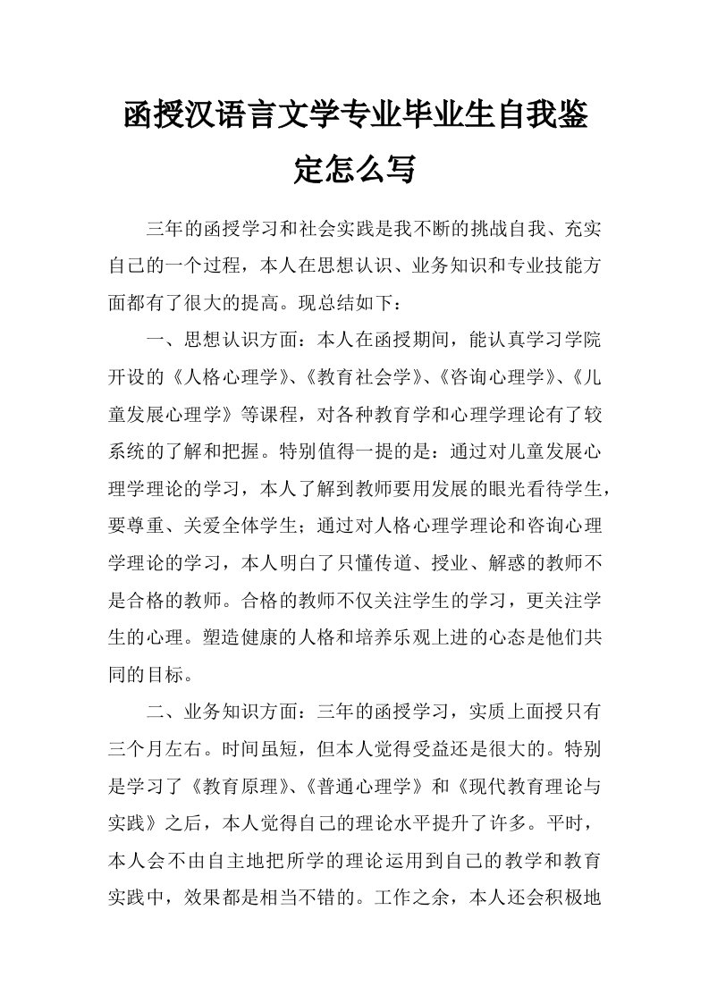 函授汉语言文学专业毕业生自我鉴定怎么写