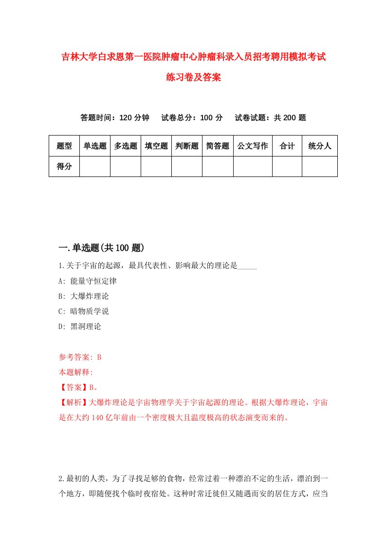 吉林大学白求恩第一医院肿瘤中心肿瘤科录入员招考聘用模拟考试练习卷及答案第7套