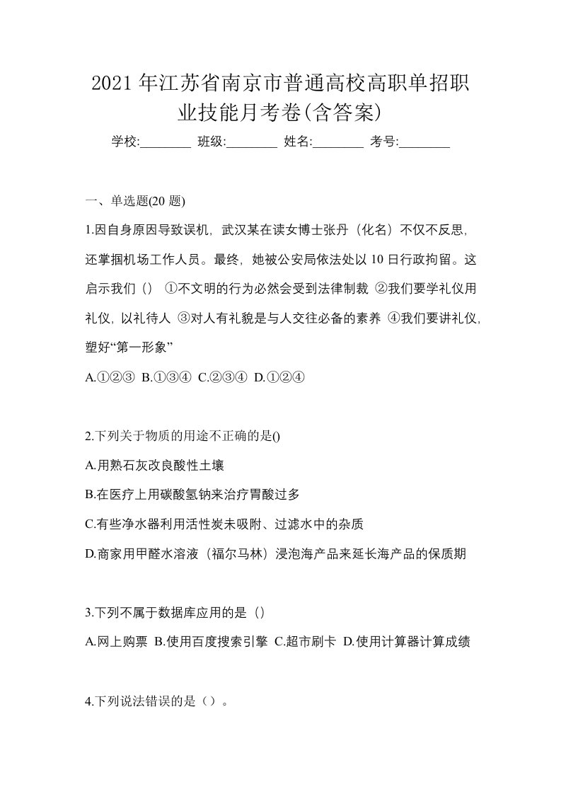 2021年江苏省南京市普通高校高职单招职业技能月考卷含答案