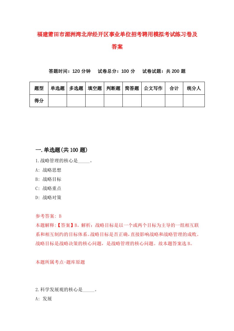 福建莆田市湄洲湾北岸经开区事业单位招考聘用模拟考试练习卷及答案第2次