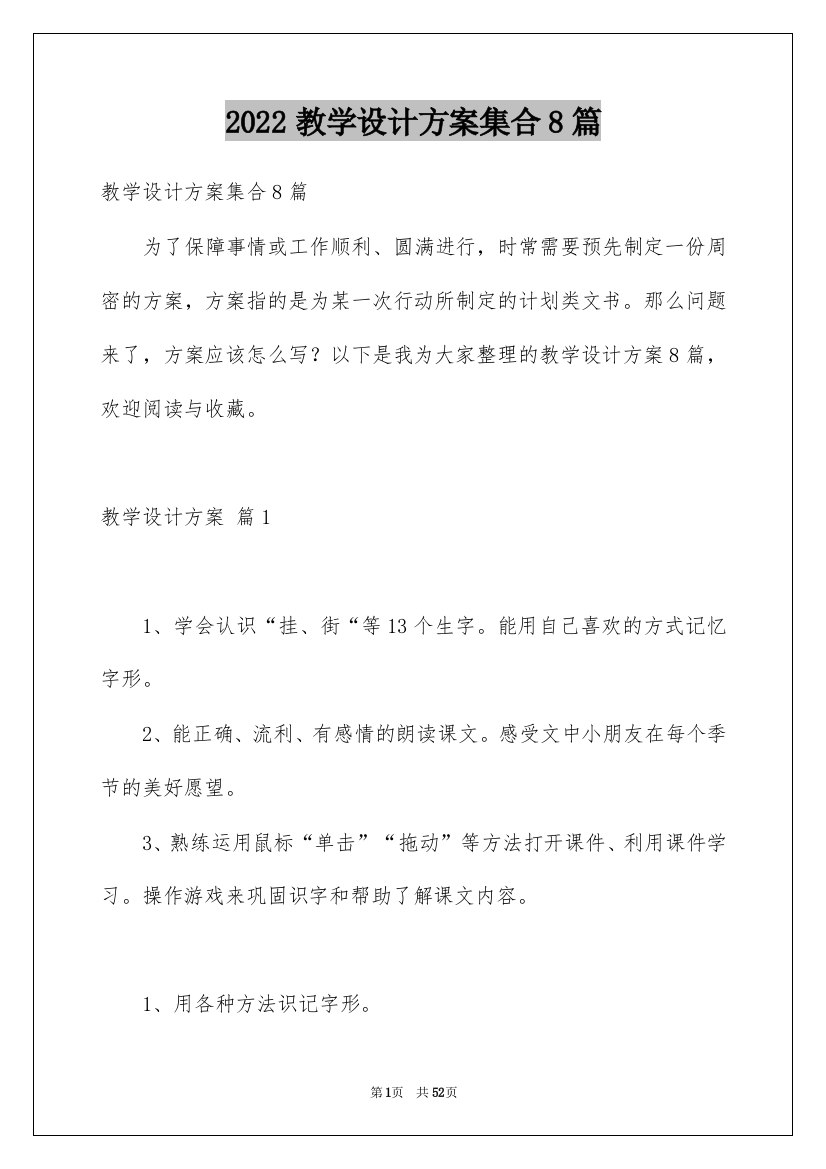 2022教学设计方案集合8篇