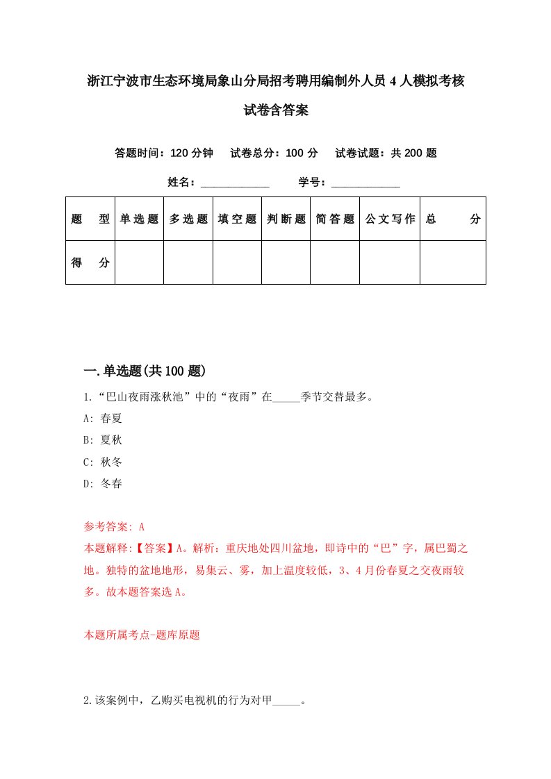 浙江宁波市生态环境局象山分局招考聘用编制外人员4人模拟考核试卷含答案3