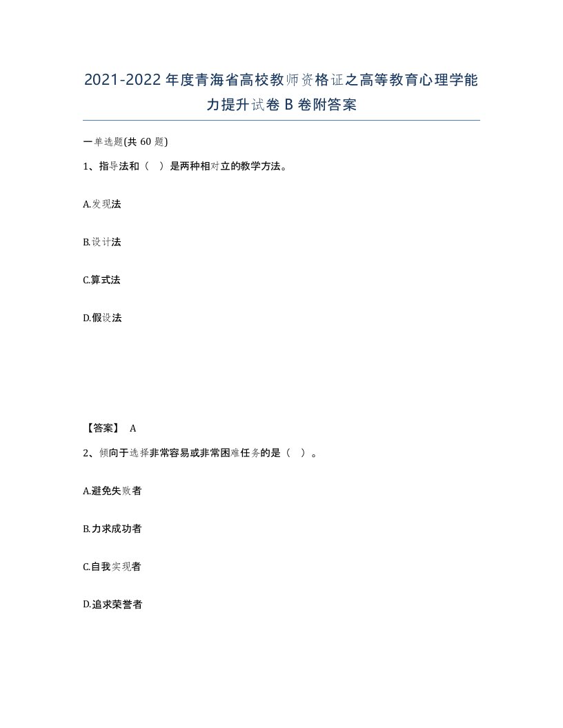 2021-2022年度青海省高校教师资格证之高等教育心理学能力提升试卷B卷附答案