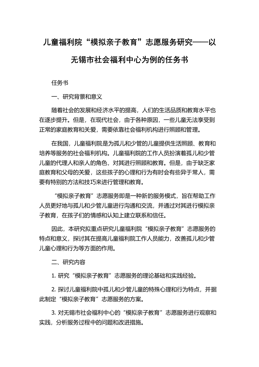 儿童福利院“模拟亲子教育”志愿服务研究——以无锡市社会福利中心为例的任务书