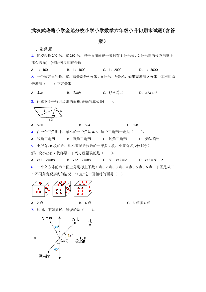 武汉武珞路小学金地分校小学小学数学六年级小升初期末试题(含答案)