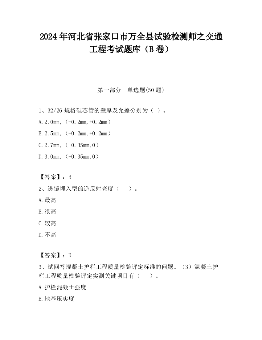 2024年河北省张家口市万全县试验检测师之交通工程考试题库（B卷）