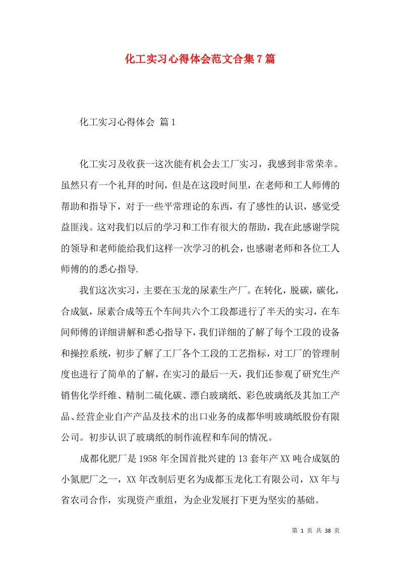 化工实习心得体会范文合集7篇