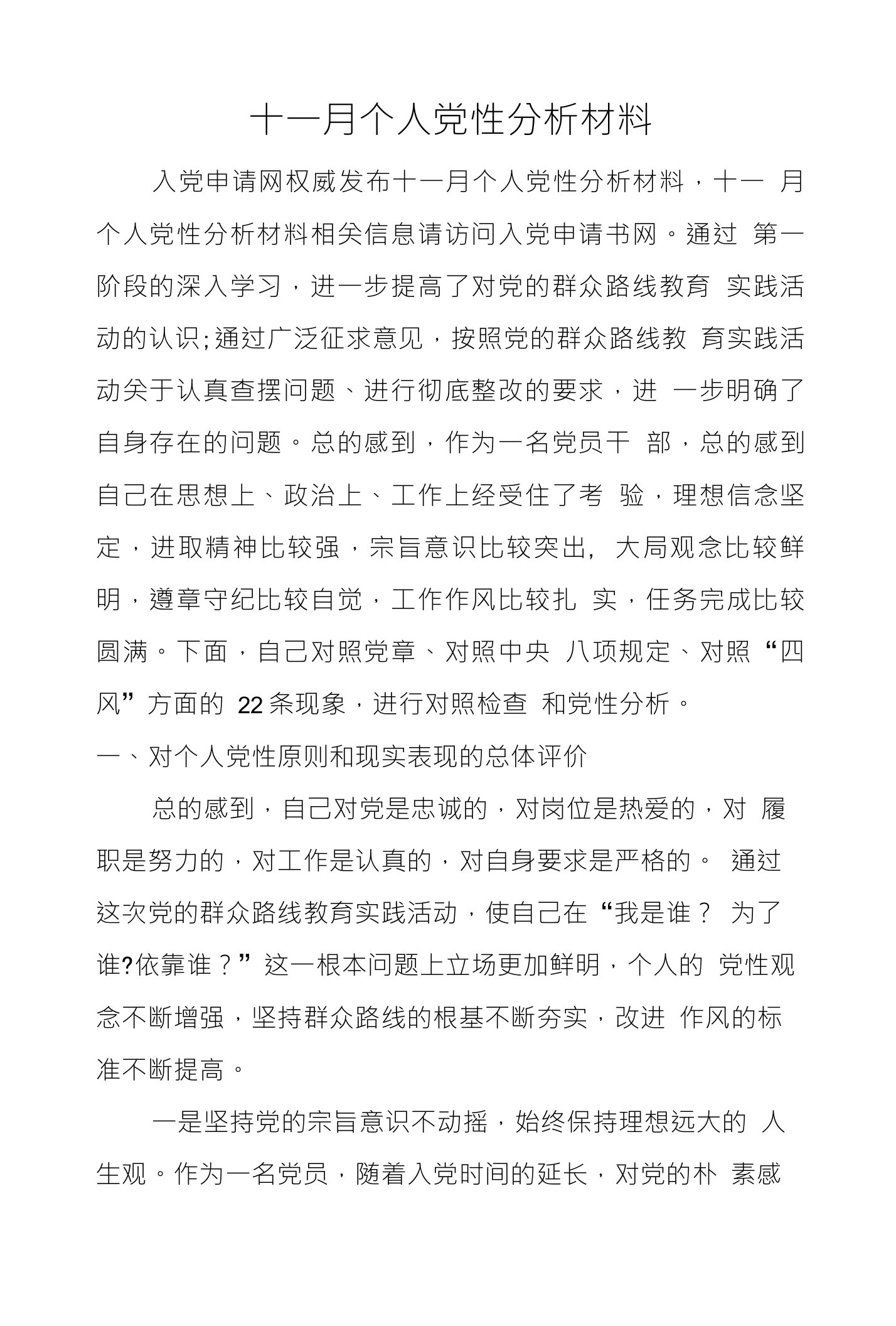 十一月个人党性分析材料