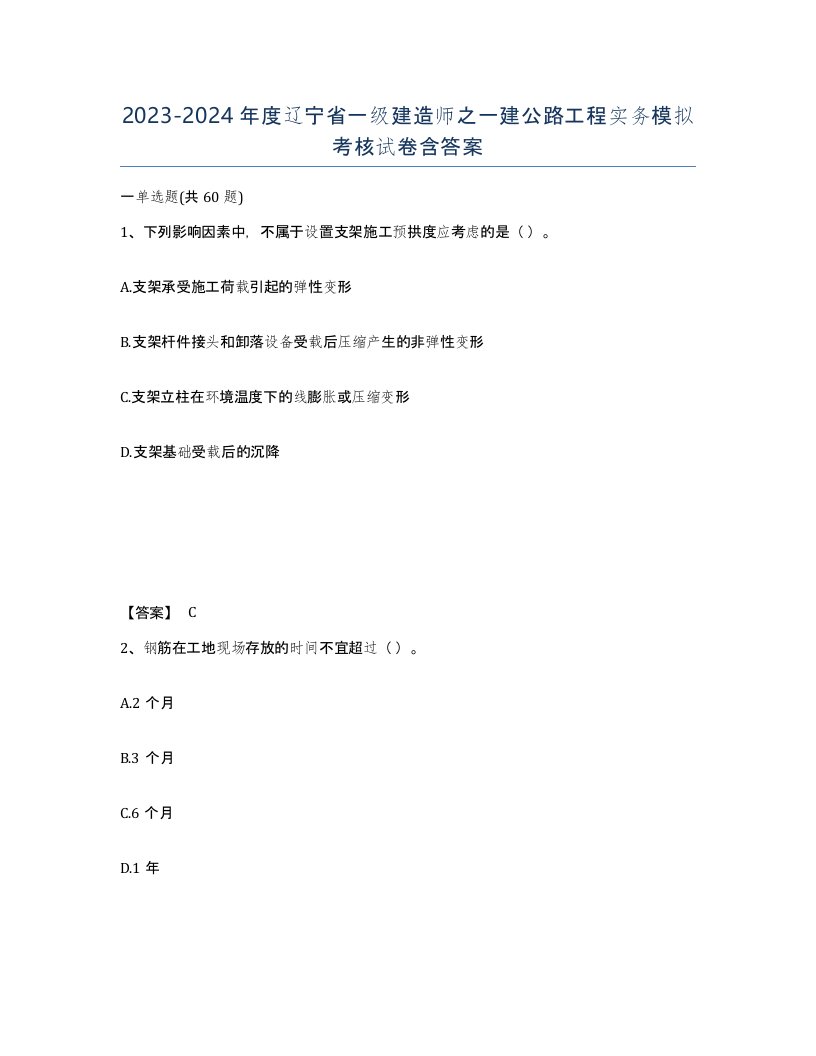 2023-2024年度辽宁省一级建造师之一建公路工程实务模拟考核试卷含答案