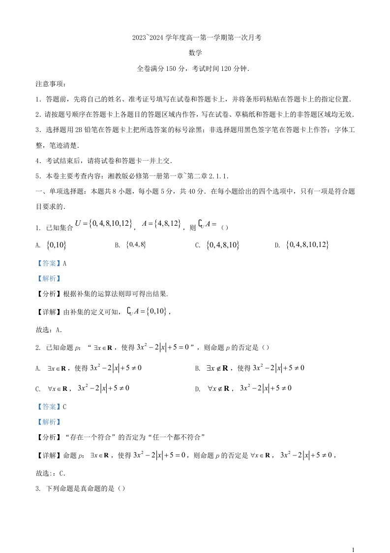 甘肃省武威市天祝藏族自治县2023_2024学年高一数学上学期9月月考试题含解析