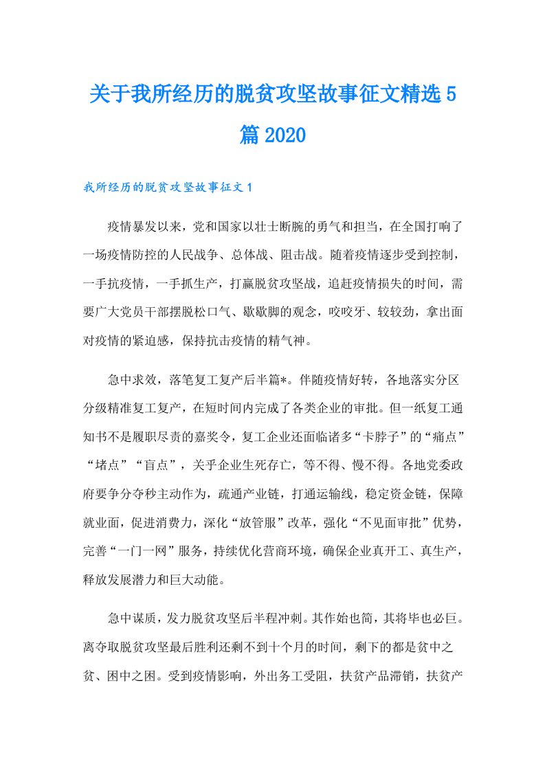 关于我所经历的脱贫攻坚故事征文精选5篇