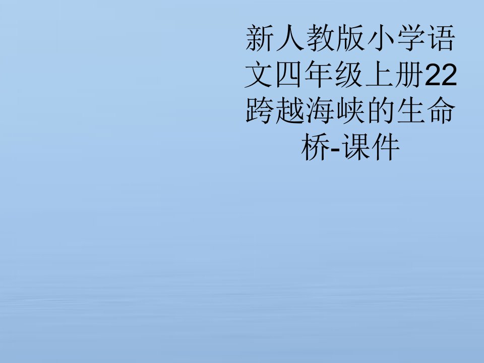新人教版小学语文四年级上册22跨越海峡的生命桥-课件