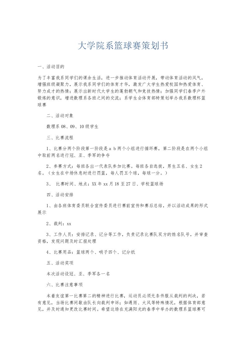 总结报告大学院系篮球赛策划书