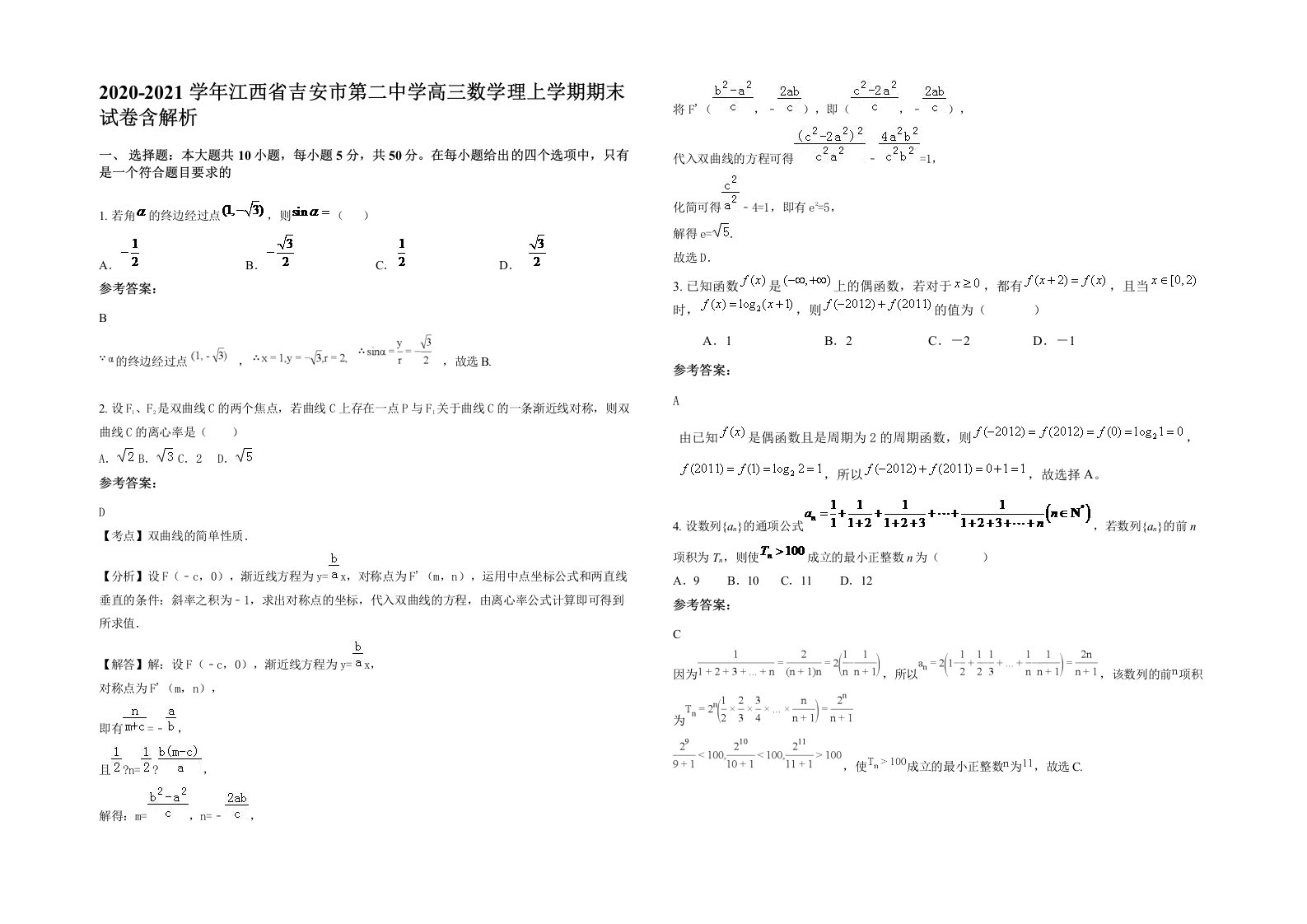 2020-2021学年江西省吉安市第二中学高三数学理上学期期末试卷含解析