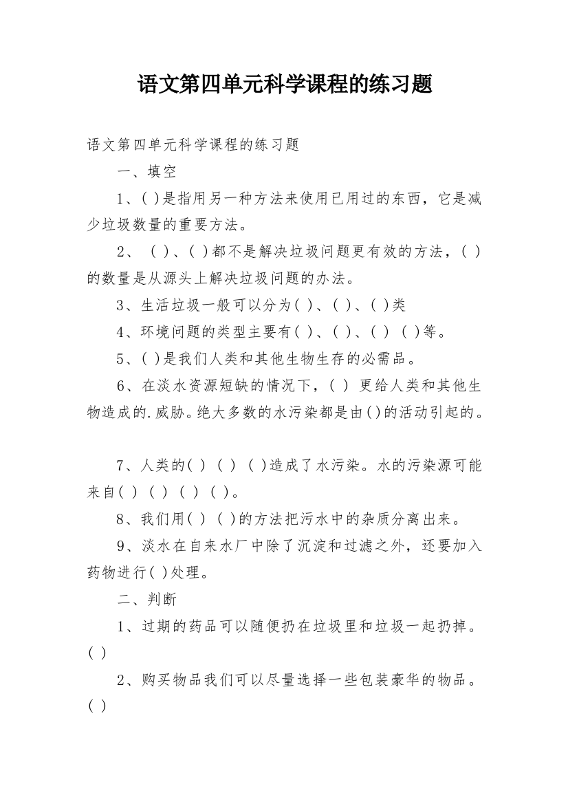 语文第四单元科学课程的练习题