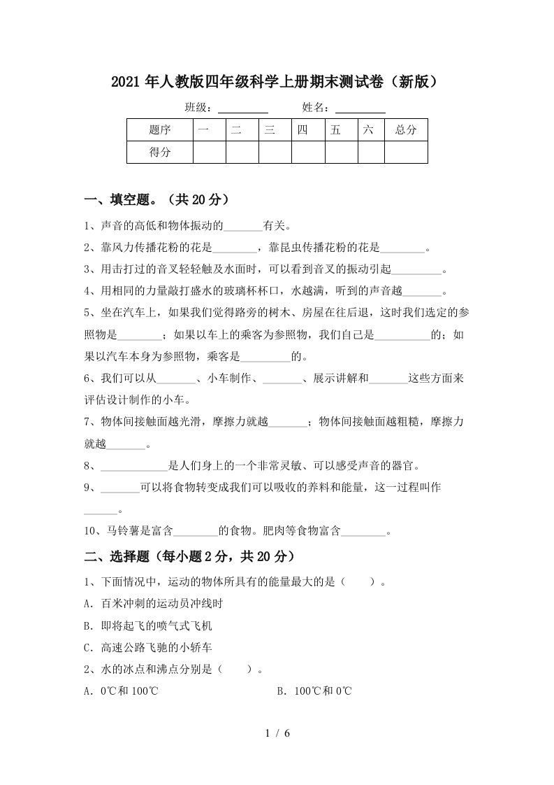 2021年人教版四年级科学上册期末测试卷新版