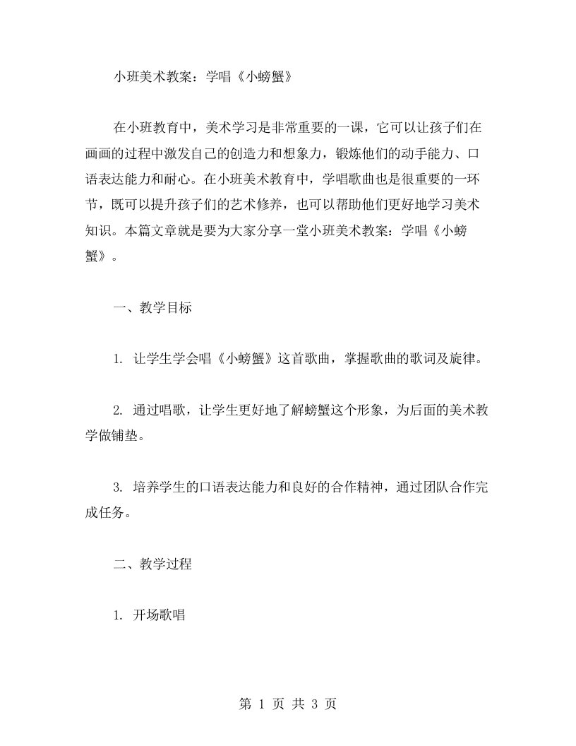 小班美术教案：学唱《小螃蟹》