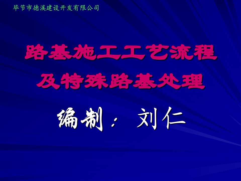 路基施工工艺流程及特殊路基处理