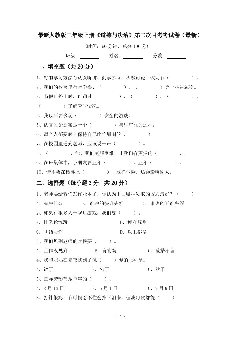 最新人教版二年级上册道德与法治第二次月考考试卷最新