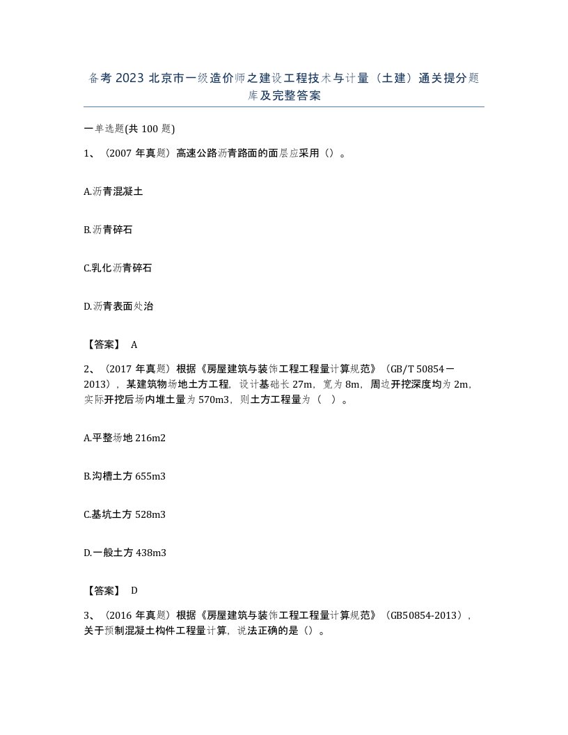 备考2023北京市一级造价师之建设工程技术与计量土建通关提分题库及完整答案