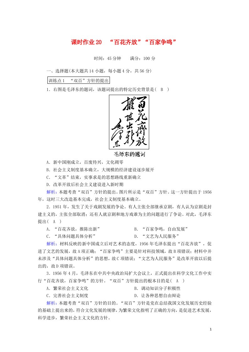 2020_2021学年高中历史第七单元现代中国的科技教育与文学艺术第20课“百花齐放”“百家争鸣”课时作业含解析新人教版必修3