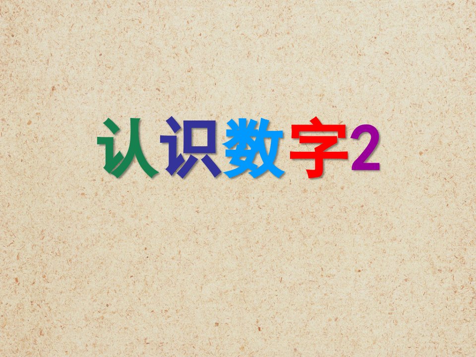 幼儿园数学《认识数字2》PPT课件教案认识数字2