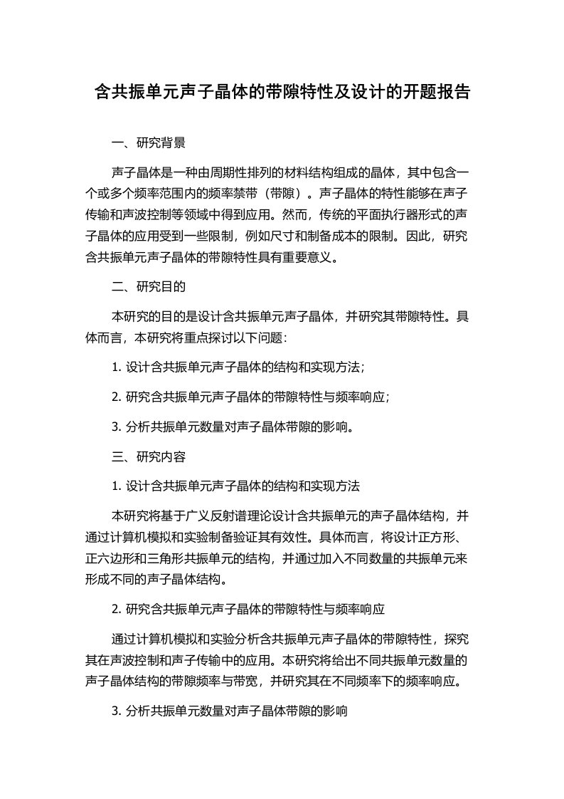 含共振单元声子晶体的带隙特性及设计的开题报告